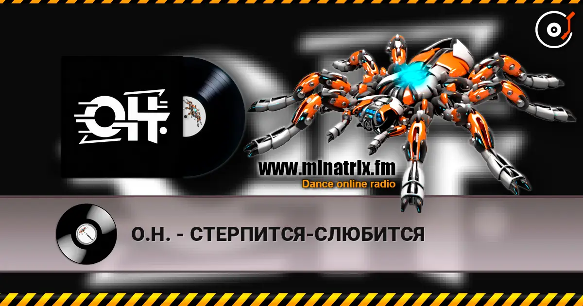О.Н. - СТЕРПИТСЯ-СЛЮБИТСЯ listen online in high quality | Minatrix.FM