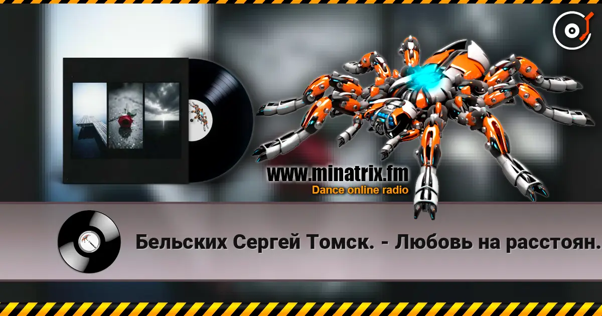 Бельских Сергей Томск. - Любовь на расстоянии. listen online in high quality | Minatrix.FM