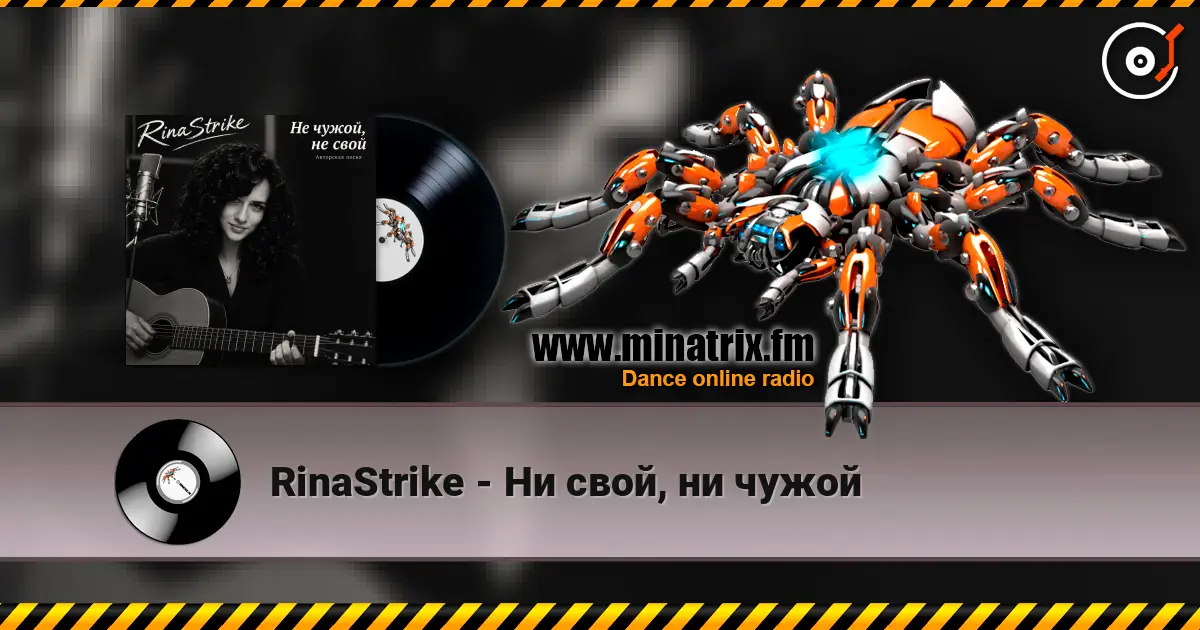 RinaStrike - Ни свой, ни чужой listen online in high quality | Minatrix.FM
