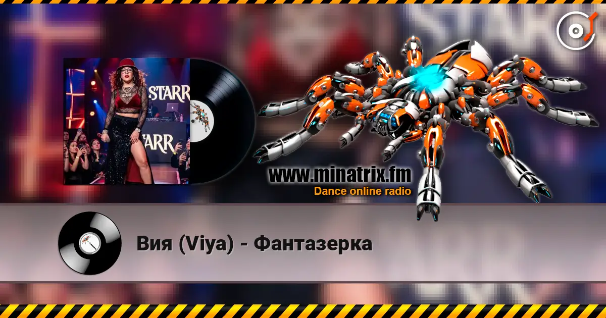 Вия (Viya) - Фантазерка listen online in high quality | Minatrix.FM