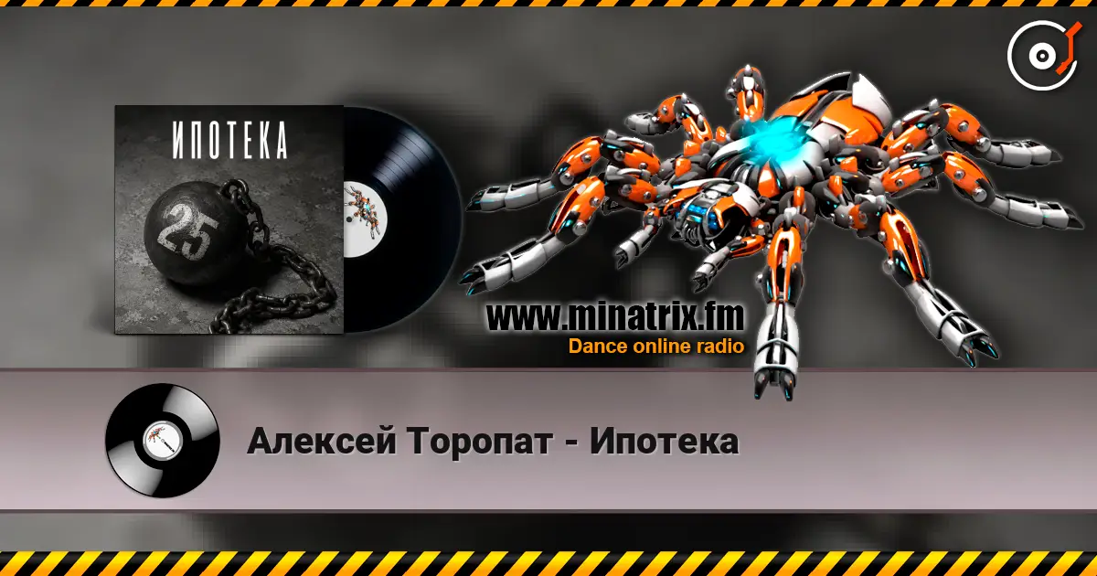 Алексей Торопат - Ипотека listen online in high quality | Minatrix.FM