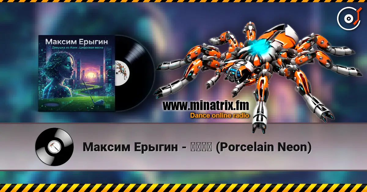 Максим Ерыгин - 瓷偶霓虹 (Porcelain Neon) listen online in high quality | Minatrix.FM