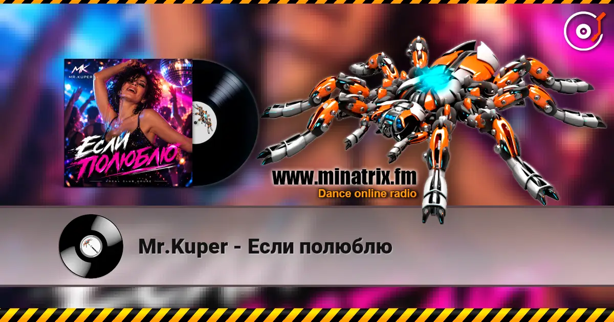 Mr.Kuper - Если полюблю listen online in high quality | Minatrix.FM