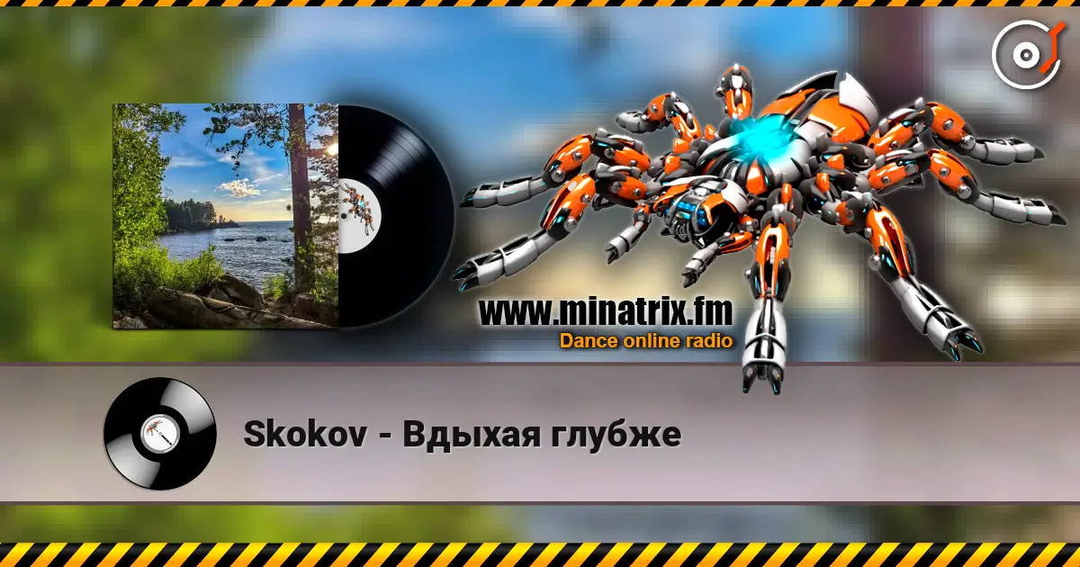 Skokov - Вдыхая глубже listen online in high quality | Minatrix.FM