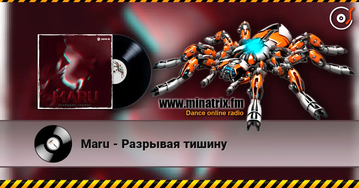 Maru - Разрывая тишину listen online in high quality | Minatrix.FM