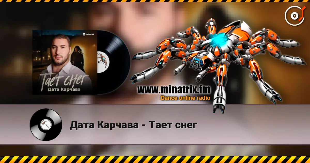 Дата Карчава - Тает снег listen online in high quality | Minatrix.FM