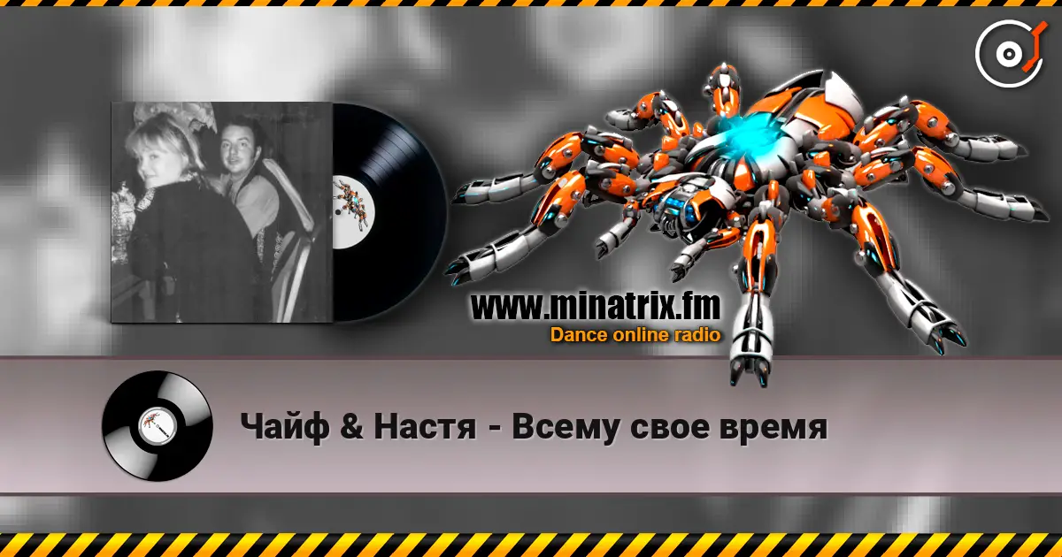 Чайф & Настя - Всему свое время listen online in high quality | Minatrix.FM