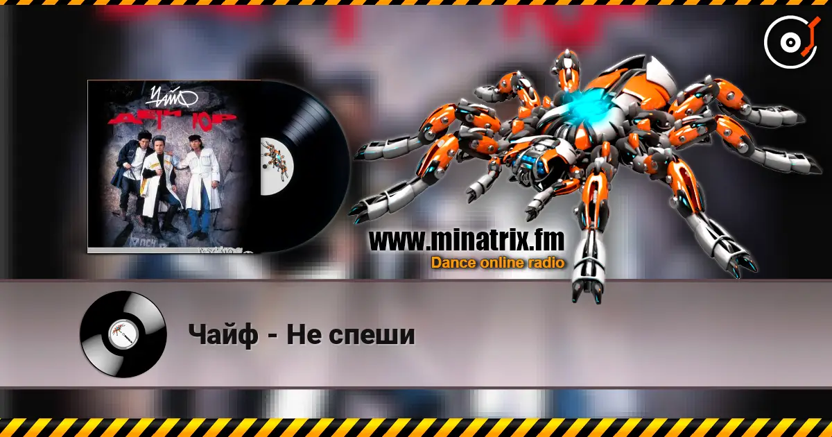 Чайф - Не спеши listen online in high quality | Minatrix.FM