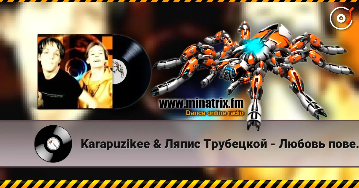 Karapuzikee & Ляпис Трубецкой - Любовь повернулась ко мне задом listen online in high quality | Minatrix.FM