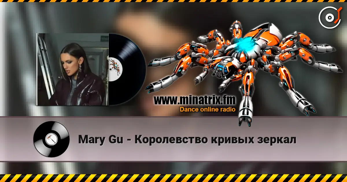 Mary Gu - Королевство кривых зеркал listen online in high quality | Minatrix.FM