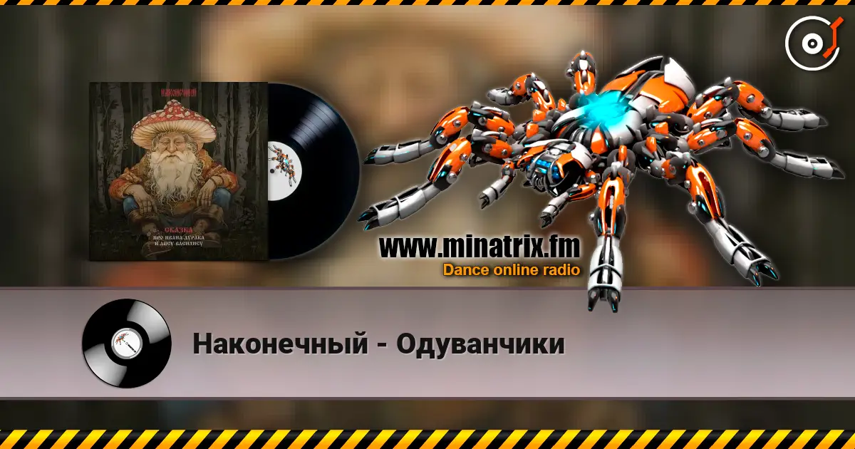 Наконечный - Одуванчики listen online in high quality | Minatrix.FM