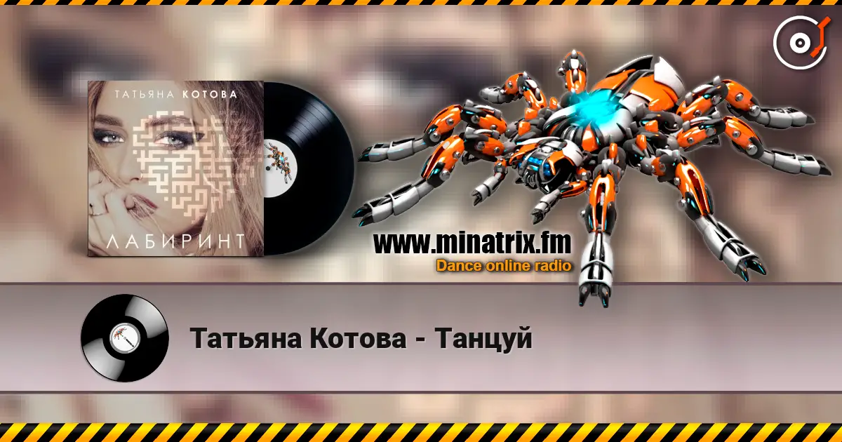 Татьяна Котова - Танцуй listen online in high quality | Minatrix.FM