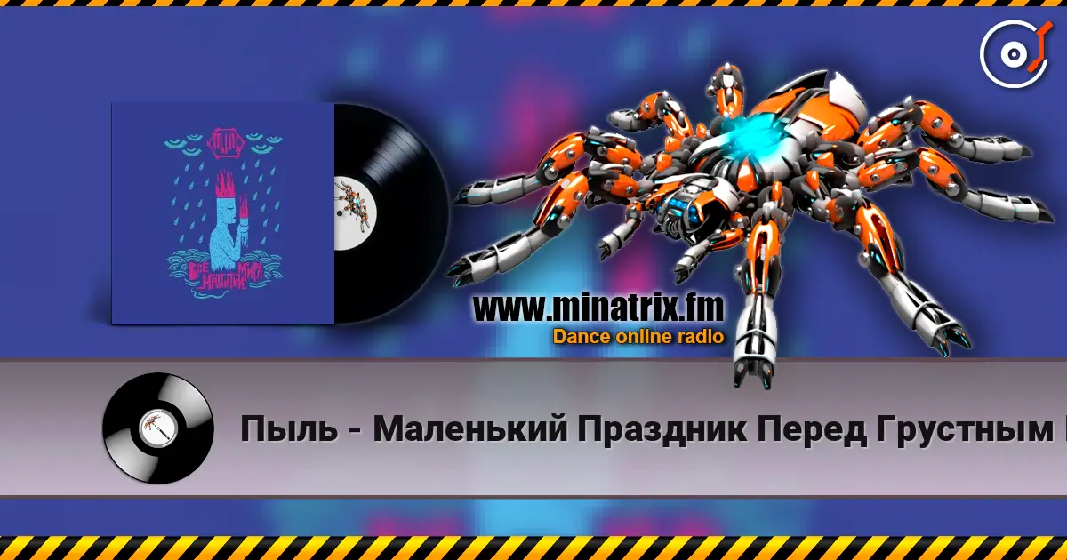 Пыль - Маленький Праздник Перед Грустным Концом listen online in high quality | Minatrix.FM