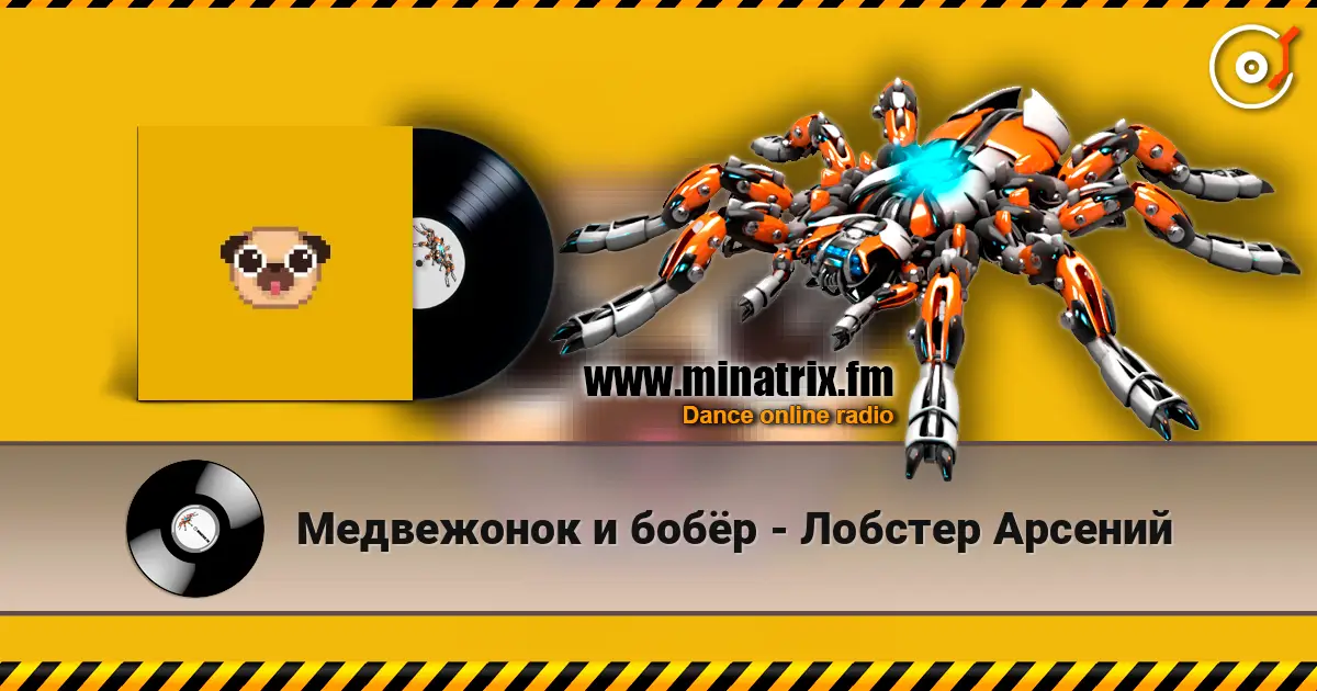 Медвежонок и бобёр - Лобстер Арсений listen online in high quality | Minatrix.FM