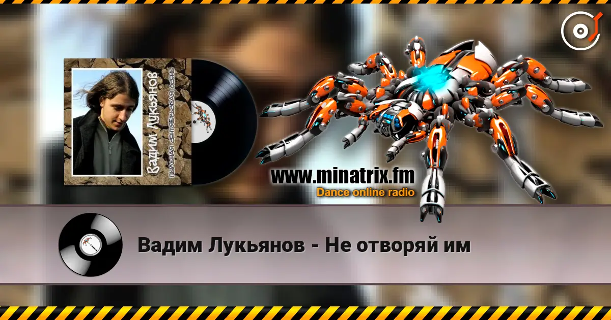 Вадим Лукьянов - Не отворяй им listen online in high quality | Minatrix.FM