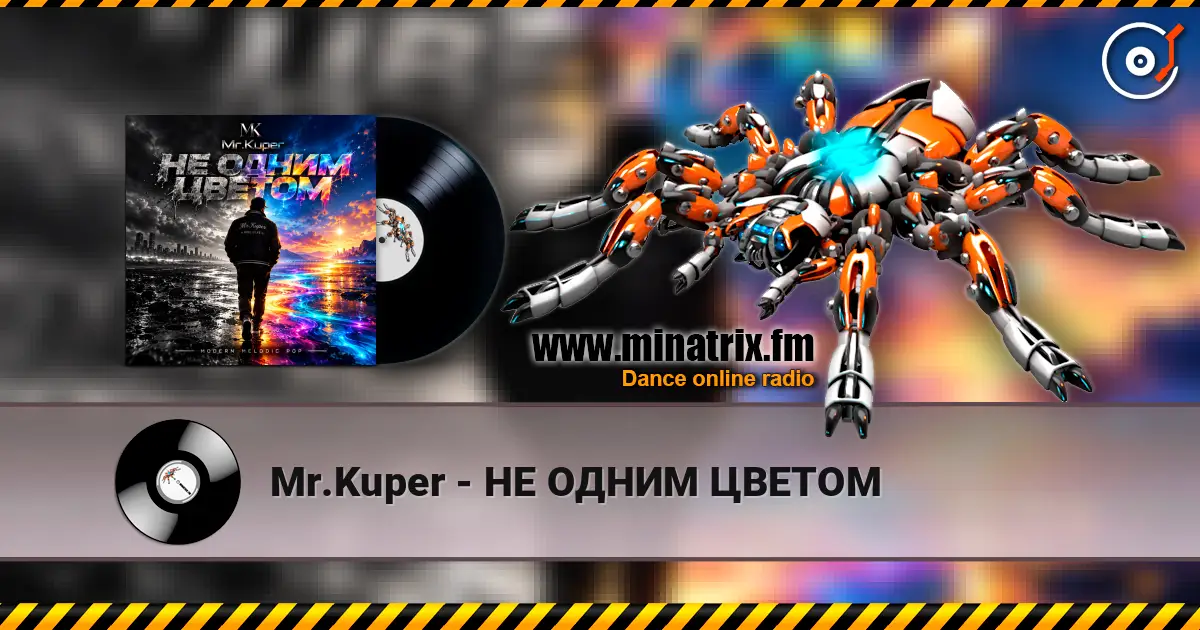 Mr.Kuper - НЕ ОДНИМ ЦВЕТОМ listen online in high quality | Minatrix.FM