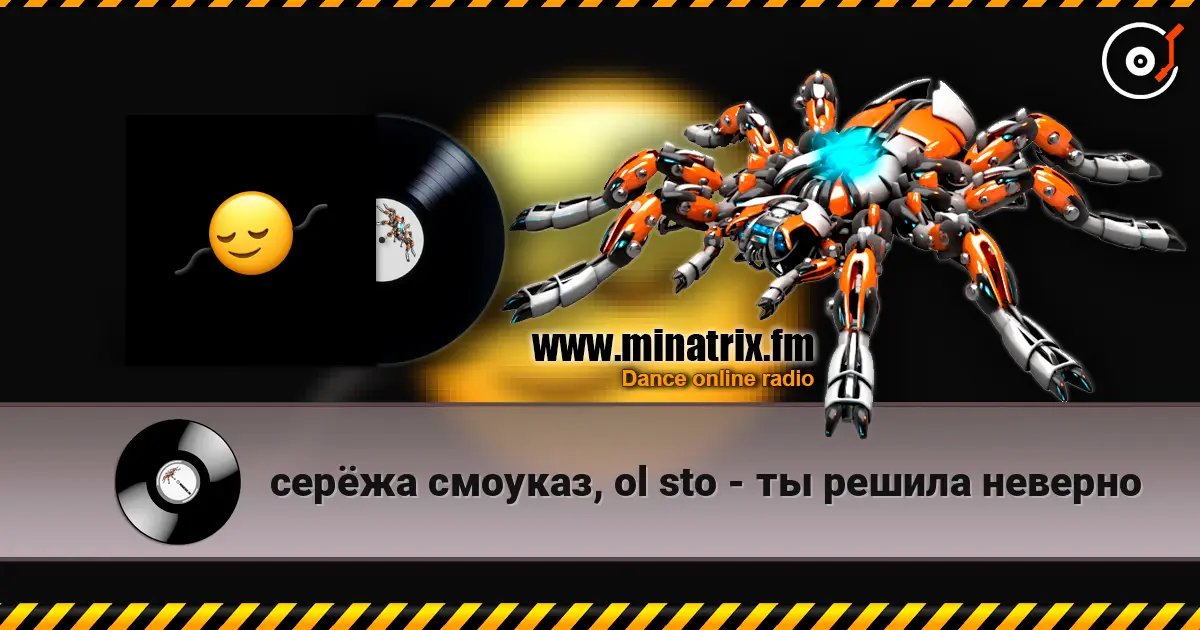 серёжа смоуказ, ol sto - ты решила неверно listen online in high quality | Minatrix.FM