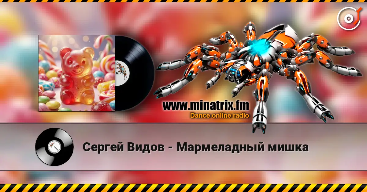 Сергей Видов - Мармеладный мишка listen online in high quality | Minatrix.FM