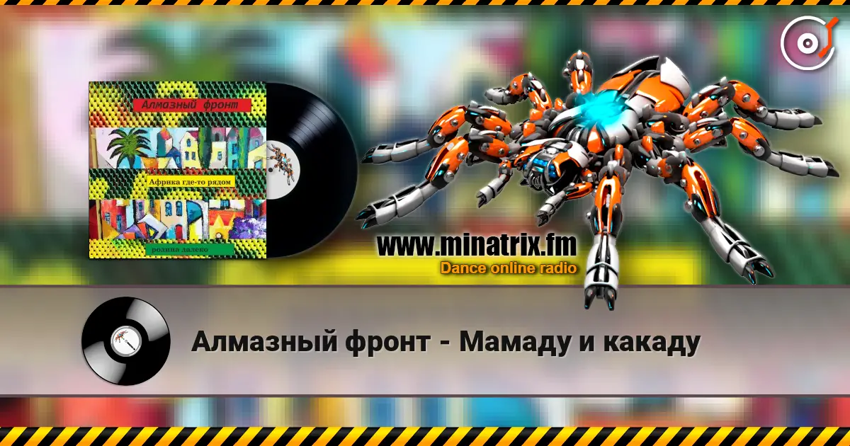 Алмазный фронт - Мамаду и какаду listen online in high quality | Minatrix.FM