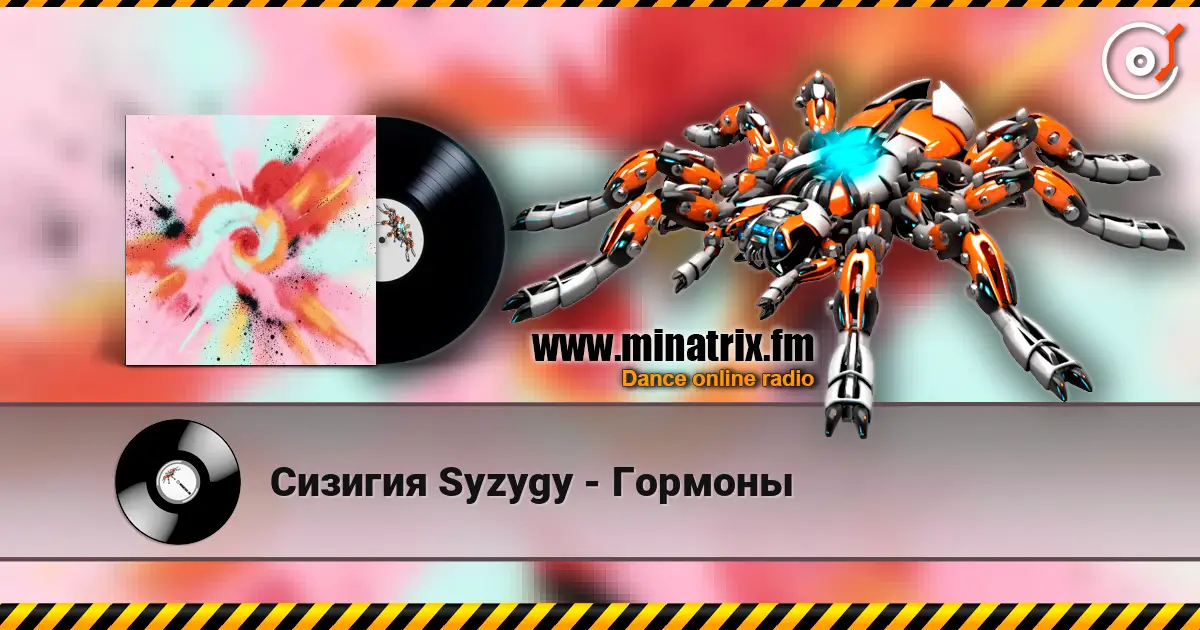 Сизигия Syzygy - Гормоны listen online in high quality | Minatrix.FM