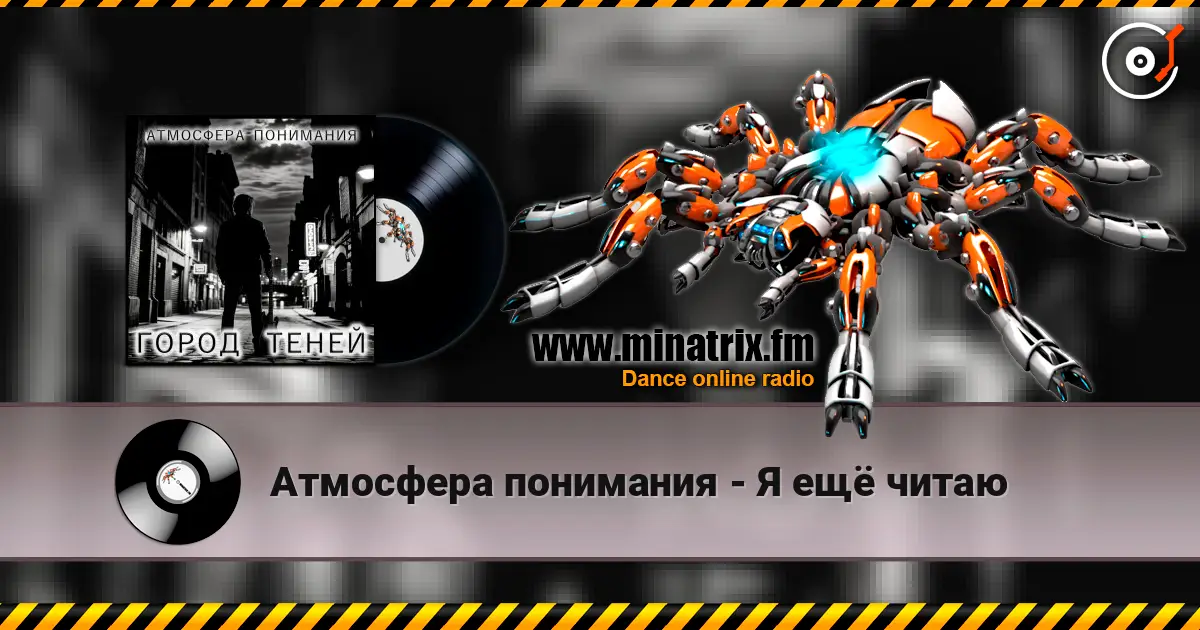 Атмосфера понимания - Я ещё читаю listen online in high quality | Minatrix.FM