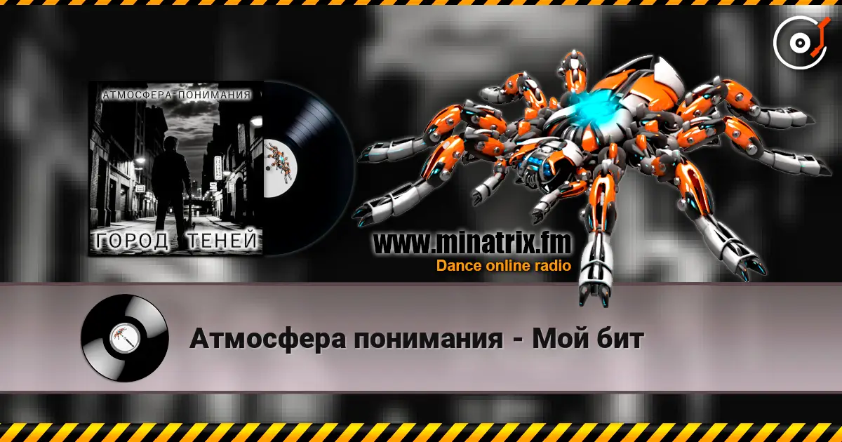 Атмосфера понимания - Мой бит listen online in high quality | Minatrix.FM