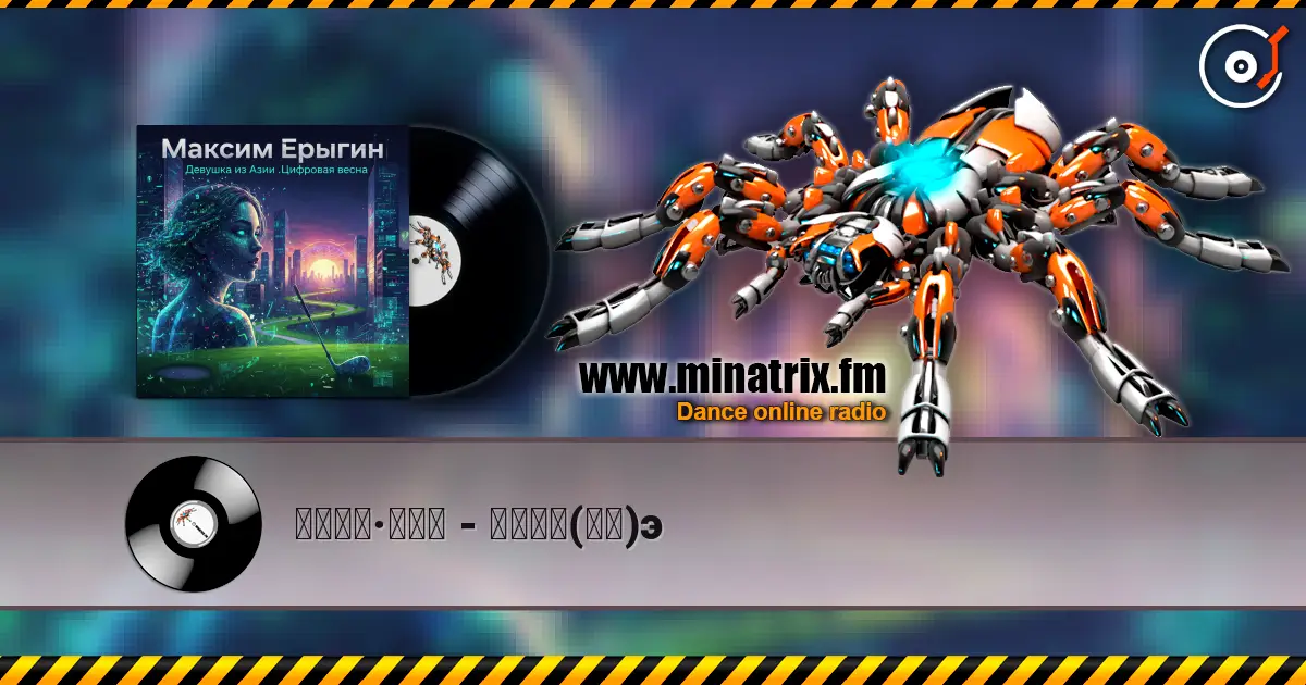 马克西姆·叶雷金 - 亚洲女孩(回忆)э listen online in high quality | Minatrix.FM