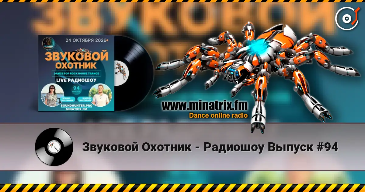 Звуковой Охотник - Радиошоу Выпуск #94 listen online in high quality | Minatrix.FM