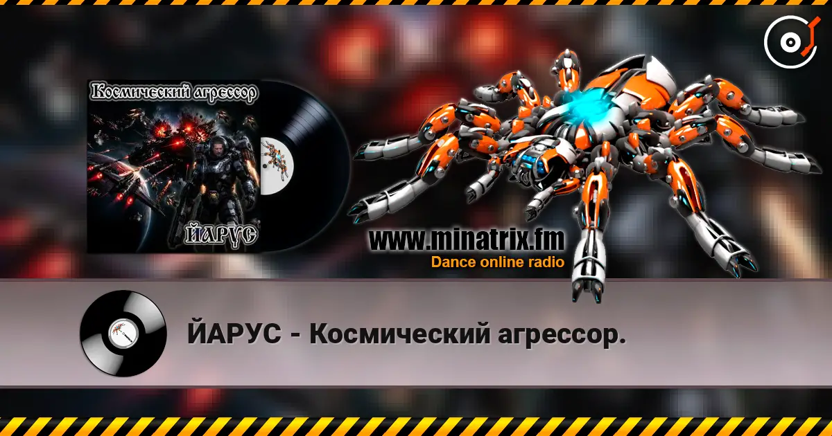 ЙАРУС - Космический агрессор. listen online in high quality | Minatrix.FM