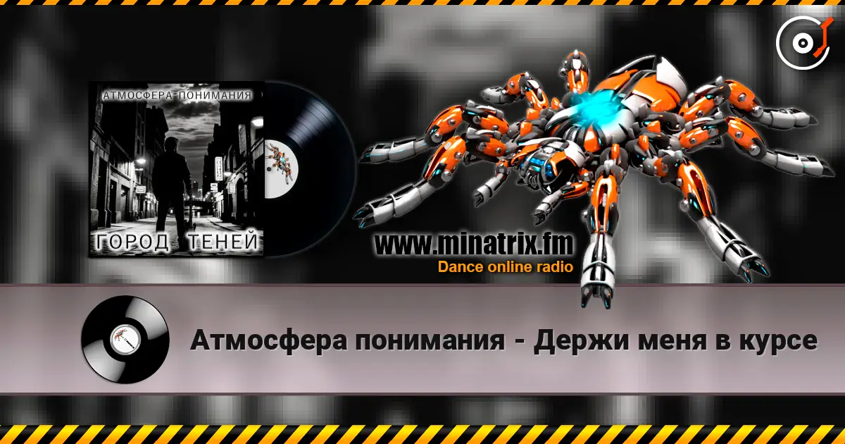 Атмосфера понимания - Держи меня в курсе listen online in high quality | Minatrix.FM
