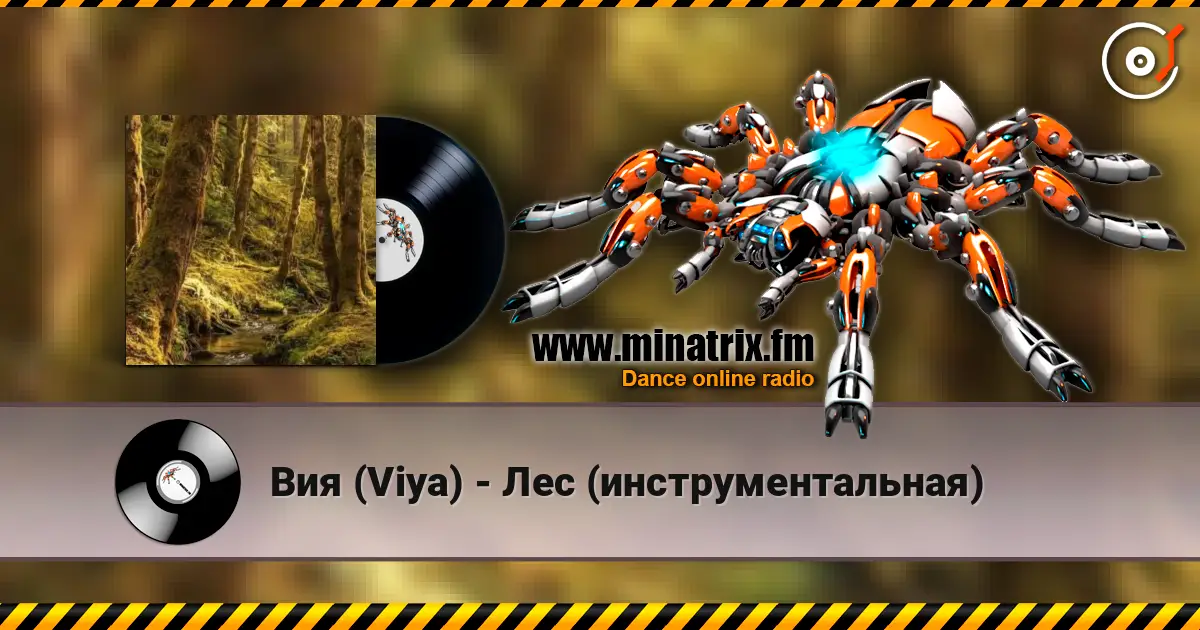 Вия (Viya) - Лес (инструментальная) listen online in high quality | Minatrix.FM