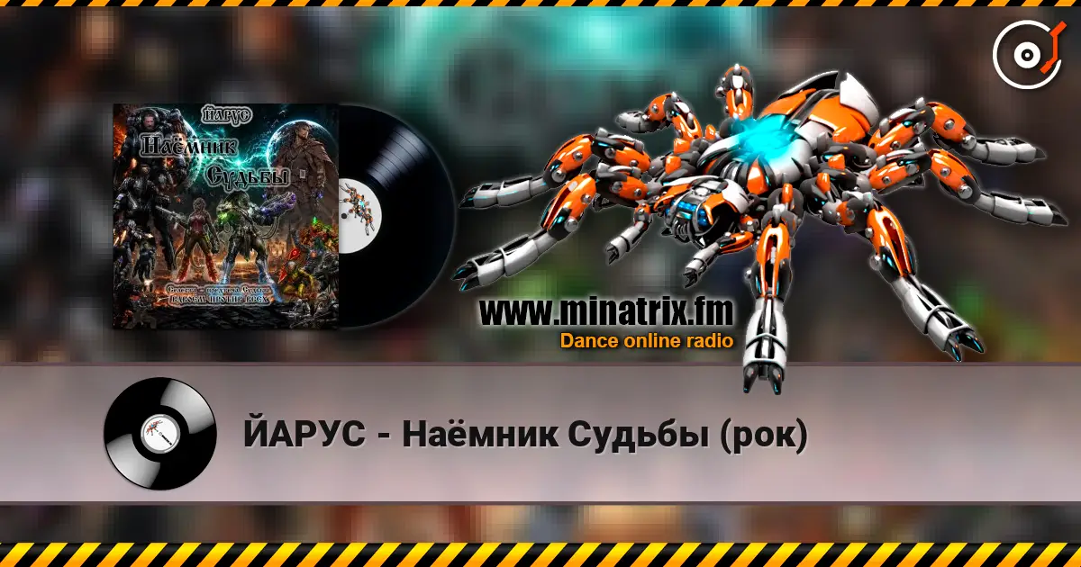 ЙАРУС - Наёмник Судьбы (рок) listen online in high quality | Minatrix.FM