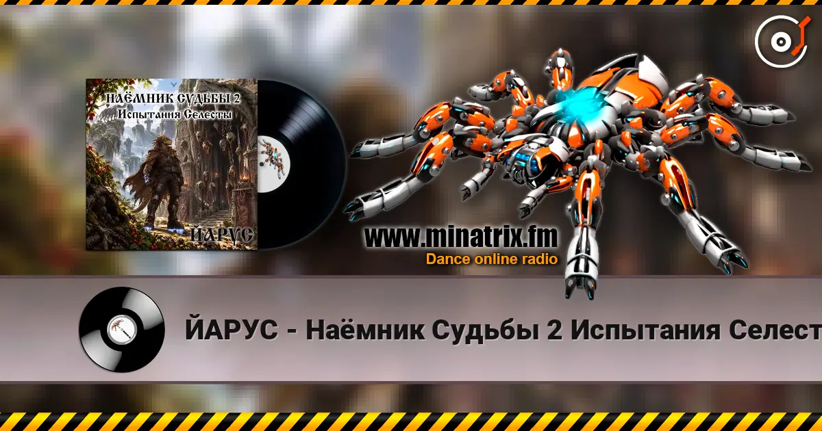 ЙАРУС - Наёмник Судьбы 2 Испытания Селесты (рок) listen online in high quality | Minatrix.FM