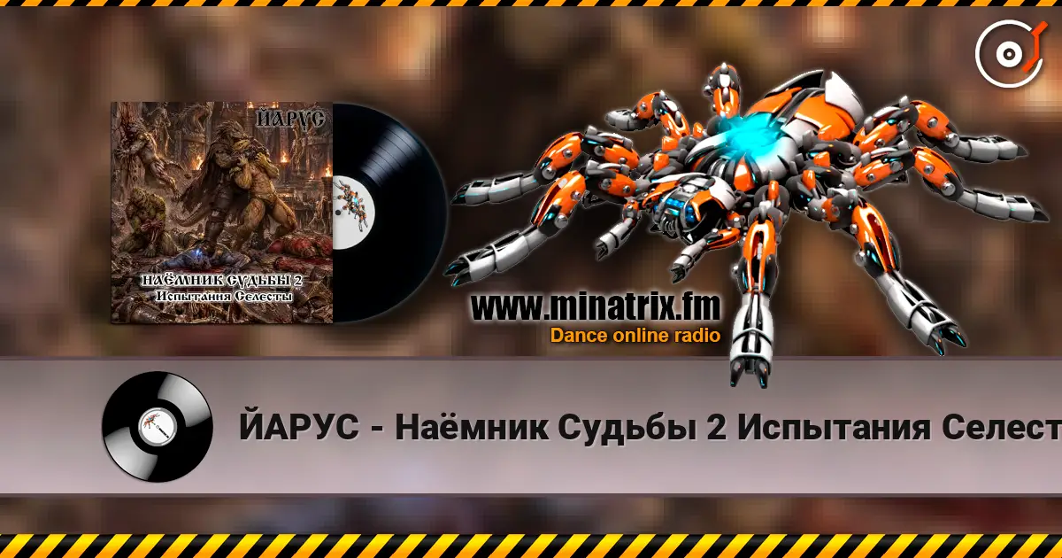 ЙАРУС - Наёмник Судьбы 2 Испытания Селесты (рок баллада) listen online in high quality | Minatrix.FM