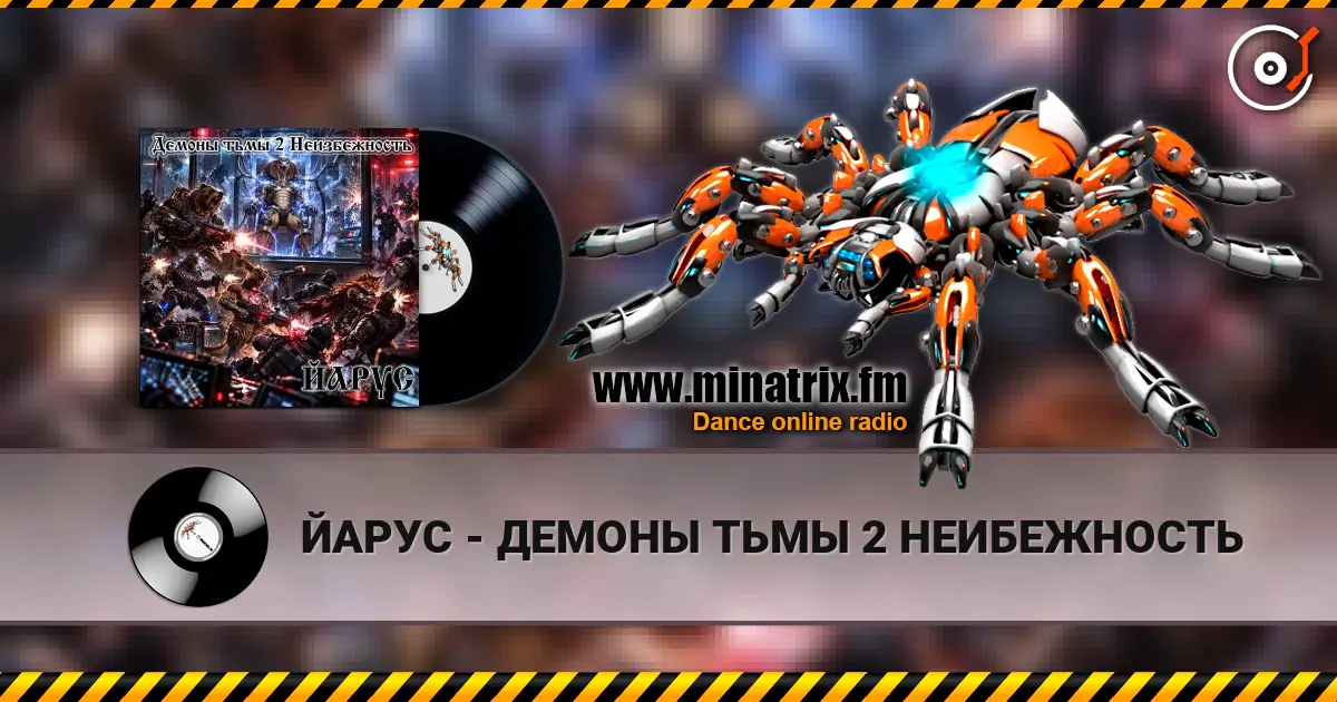 ЙАРУС - ДЕМОНЫ ТЬМЫ 2 НЕИБЕЖНОСТЬ listen online in high quality | Minatrix.FM