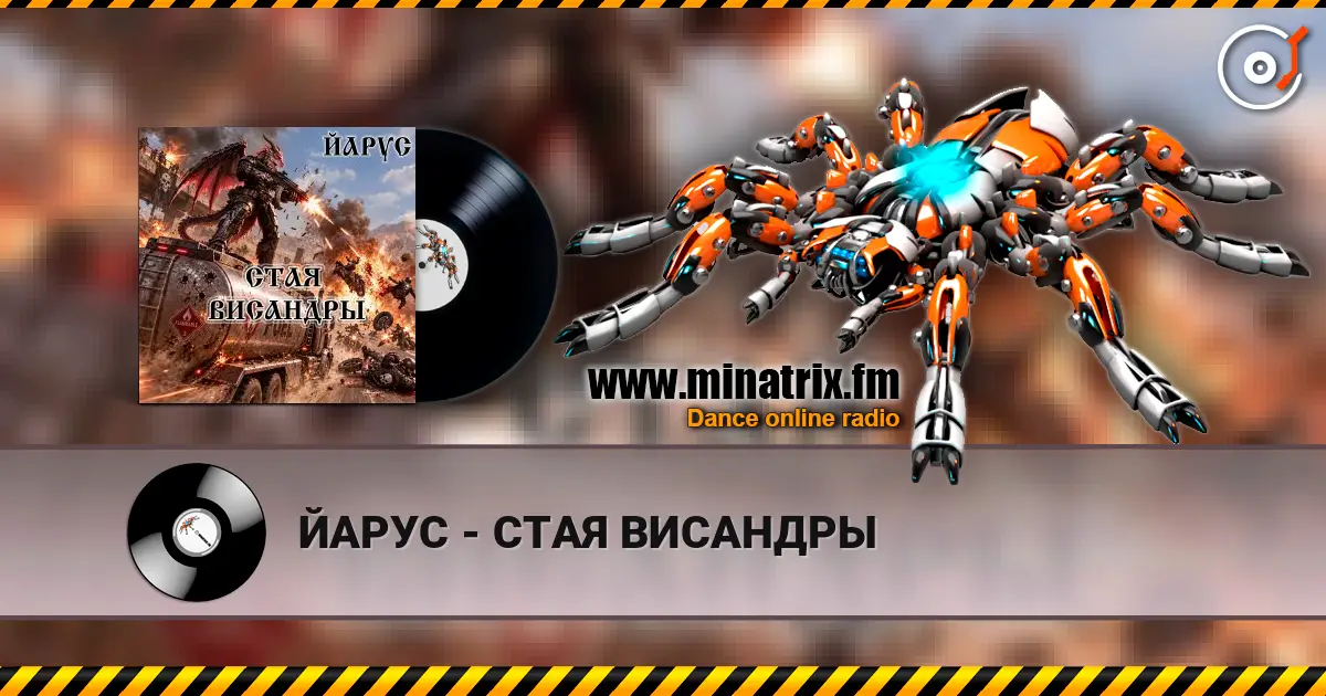 ЙАРУС - СТАЯ ВИСАНДРЫ listen online in high quality | Minatrix.FM