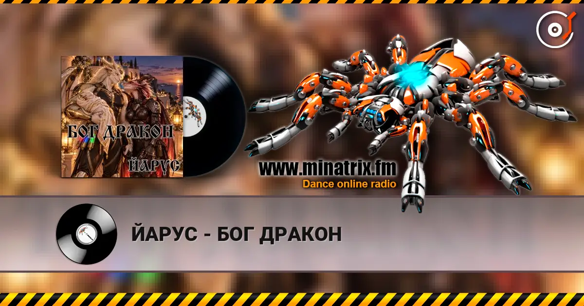ЙАРУС - БОГ ДРАКОН listen online in high quality | Minatrix.FM
