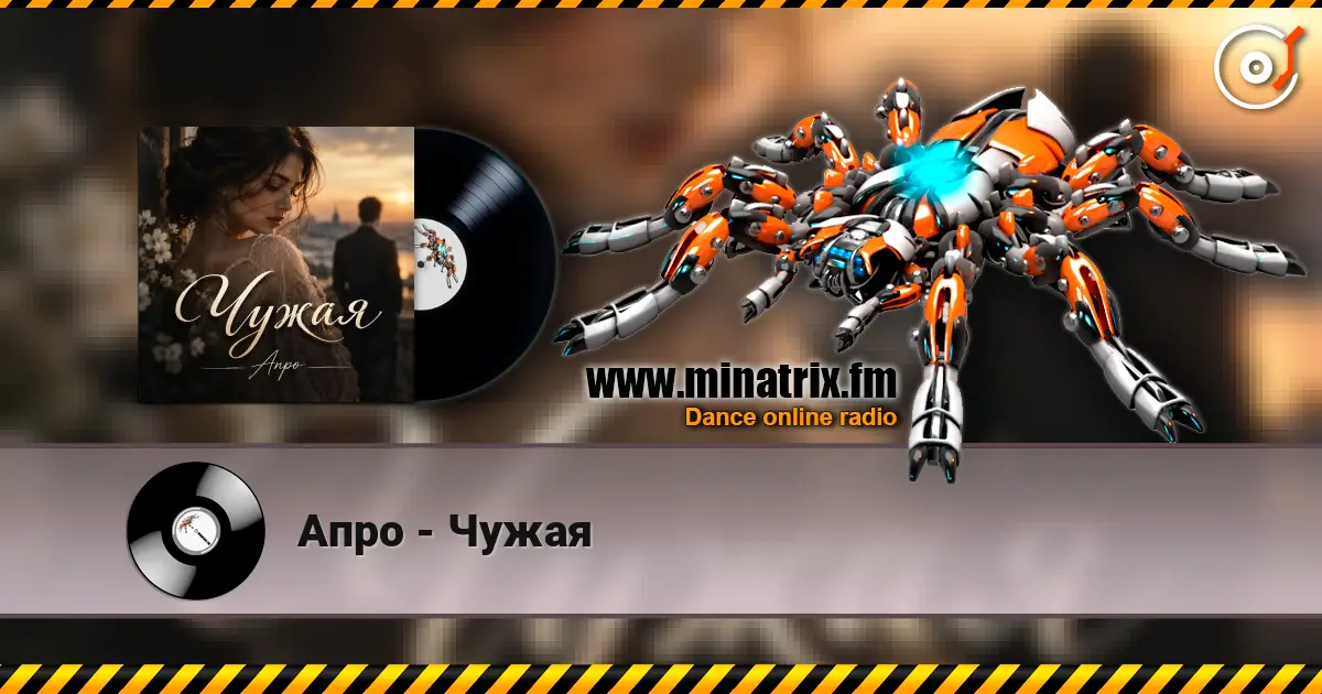 Апро - Чужая listen online in high quality | Minatrix.FM