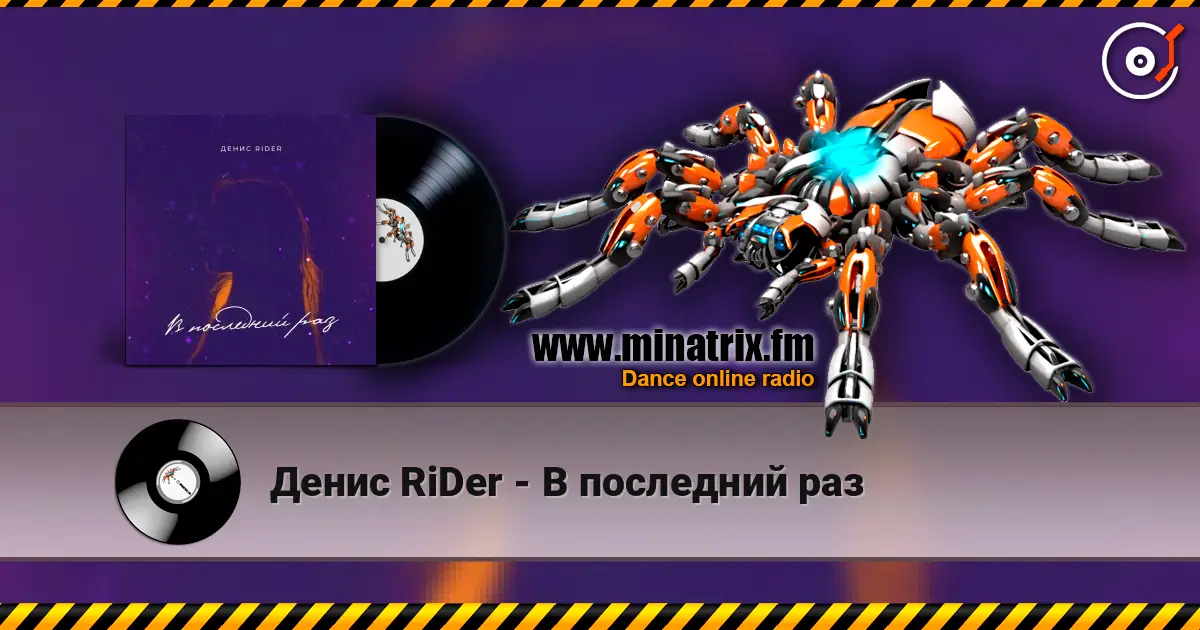 Денис RiDer - В последний раз listen online in high quality | Minatrix.FM