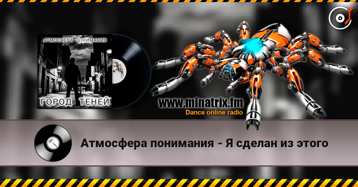 Атмосфера понимания - Я сделан из этого listen online in high quality | Minatrix.FM