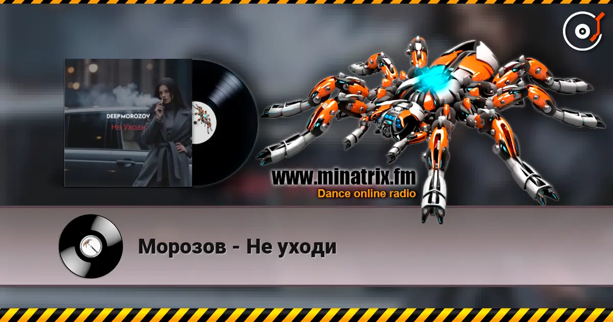 Морозов - Не уходи listen online in high quality | Minatrix.FM