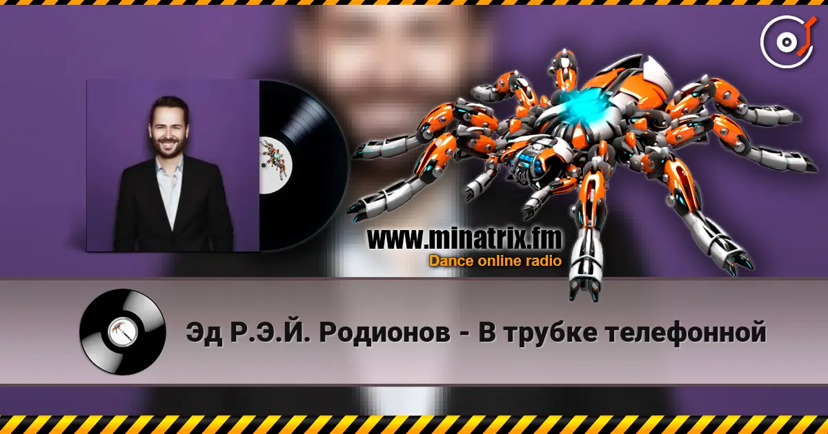 Эд Р.Э.Й. Родионов - В трубке телефонной listen online in high quality | Minatrix.FM