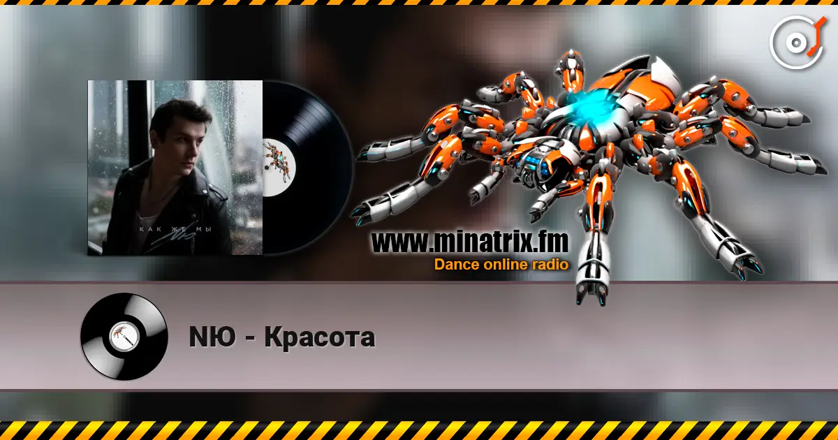 NЮ - Красота listen online in high quality | Minatrix.FM