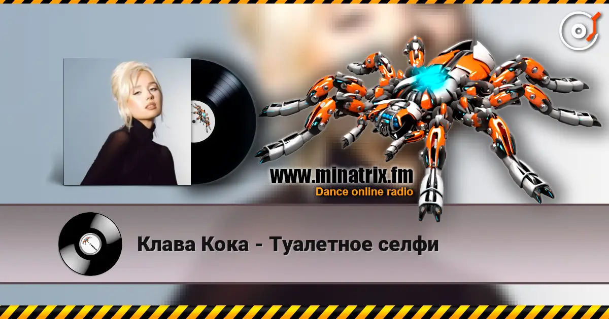 Клава Кока - Туалетное селфи listen online in high quality | Minatrix.FM