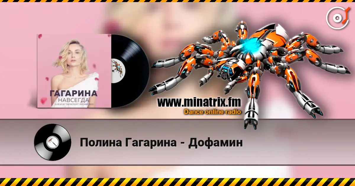 Полина Гагарина - Дофамин listen online in high quality | Minatrix.FM