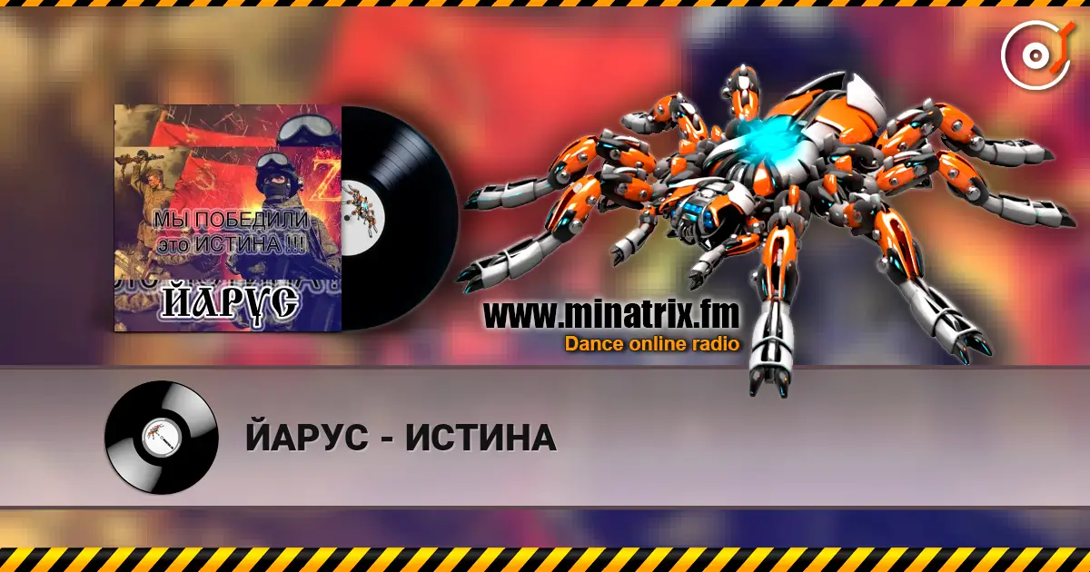 ЙАРУС - ИСТИНА listen online in high quality | Minatrix.FM