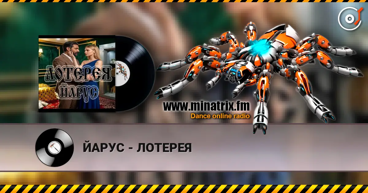 ЙАРУС - ЛОТЕРЕЯ listen online in high quality | Minatrix.FM