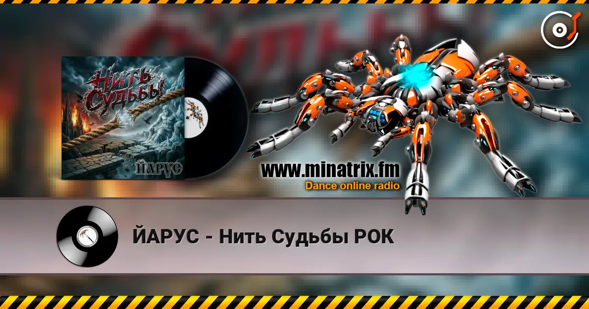 ЙАРУС - Нить Судьбы РОК listen online in high quality | Minatrix.FM
