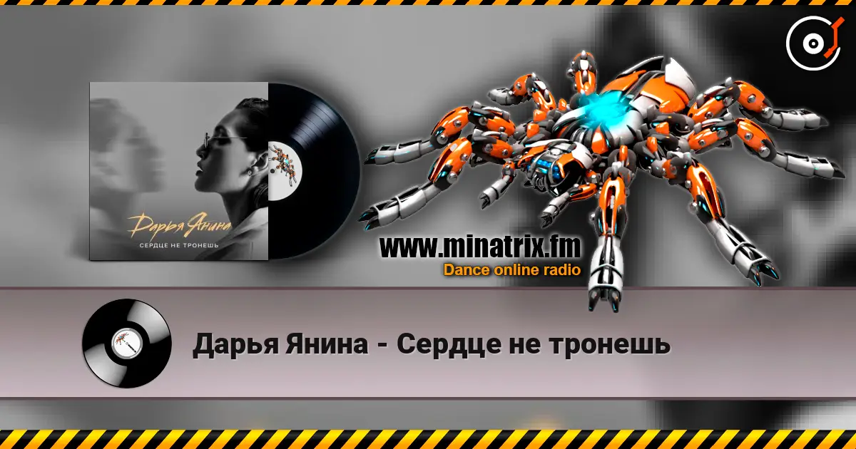 Дарья Янина - Сердце не тронешь listen online in high quality | Minatrix.FM