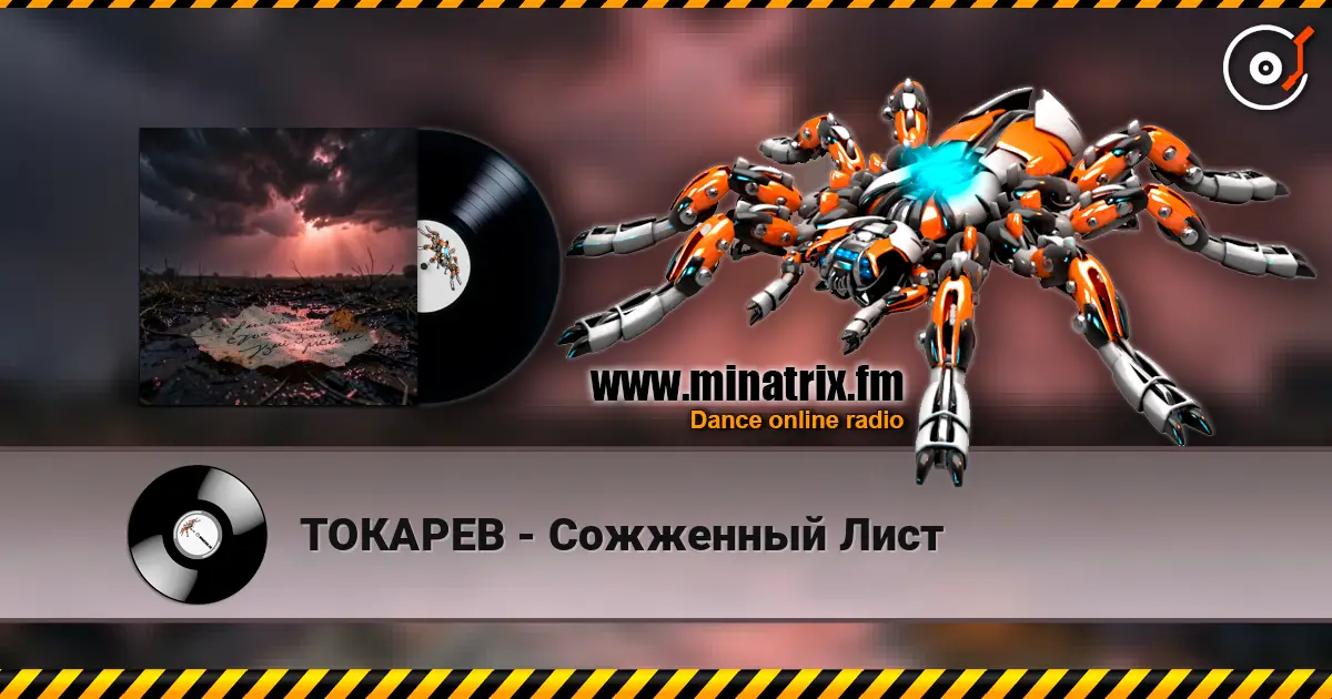 ТОКАРЕВ - Сожженный Лист listen online in high quality | Minatrix.FM
